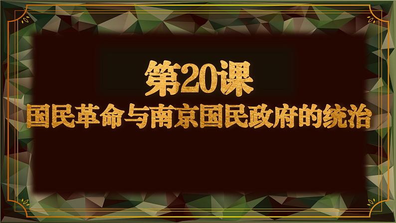 中职历史 基础模块 中国历史 第二十课 国民革命与南京国民政府的统治 （课件+教案）01