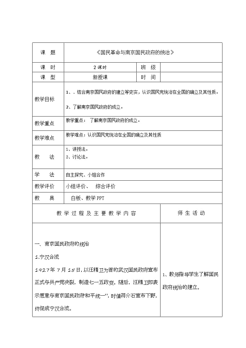 中职历史 基础模块 中国历史 第二十课 国民革命与南京国民政府的统治 （课件+教案）01