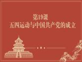 中职历史 基础模块 中国历史 第十九课 五四运动与中国共产党的成立 （课件+教案）