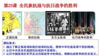 中职历史部编高教版(2023)中国历史第十单元 中华民族的抗日战争和人民解放战争第23课 全民族抗战与抗日战争的胜利完美版课件ppt