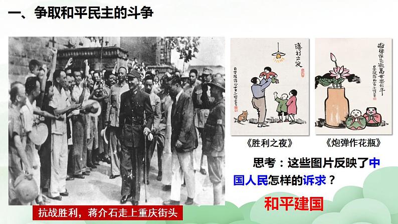 中职历史 基础模块 中国历史 第二十四课  人民解放战争 （课件+教案）03