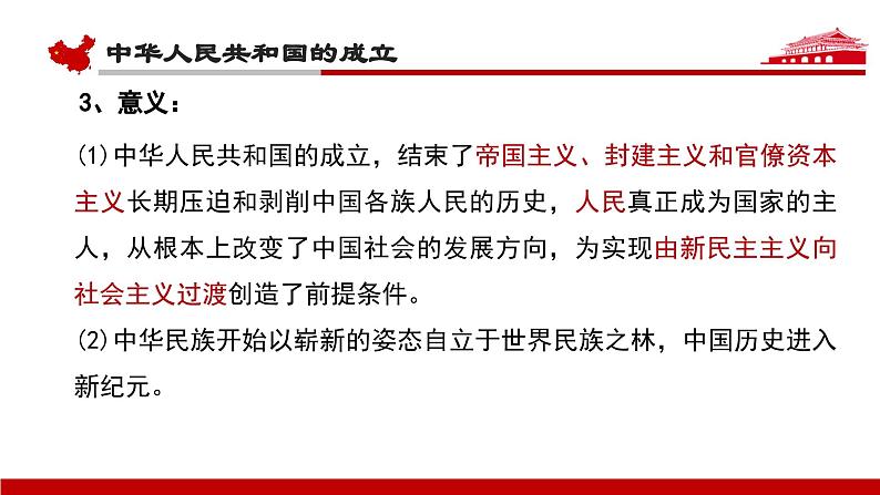 中职历史 基础模块 中国历史 第二十五课 中华人民共和国的成立和社会主义制度的建立 （课件+教案）07