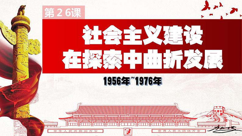 【2023部编高教版】中职历史 基础模块 中国历史 第二十六课  社会主义建设在探索中曲折发展 （课件+教案）01