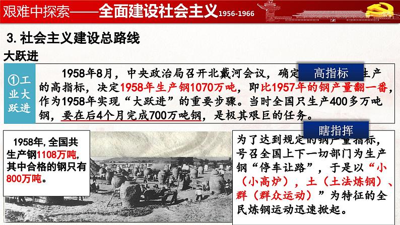 【2023部编高教版】中职历史 基础模块 中国历史 第二十六课  社会主义建设在探索中曲折发展 （课件+教案）07