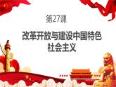 【2023部编高教版】中职历史 基础模块 中国历史 第二十七课 改革开放与建设中国特色社会主义 （课件+教案）