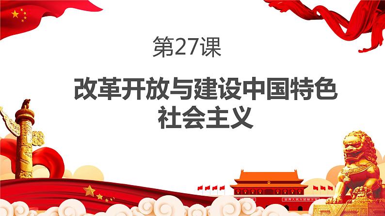 【2023部编高教版】中职历史 基础模块 中国历史 第二十七课 改革开放与建设中国特色社会主义 （课件+教案）01