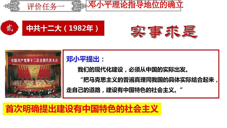 【2023部编高教版】中职历史 基础模块 中国历史 第二十七课 改革开放与建设中国特色社会主义 （课件+教案）05