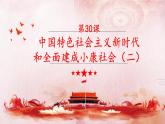 【2023部编高教版】中职历史 基础模块 中国历史 第三十一课 中国特色社会主义新时代和全面建成小康社会（二） （课件+教案）