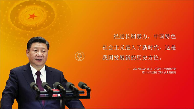 【2023部编高教版】中职历史 基础模块 中国历史 第三十一课 中国特色社会主义新时代和全面建成小康社会（二） （课件+教案）07