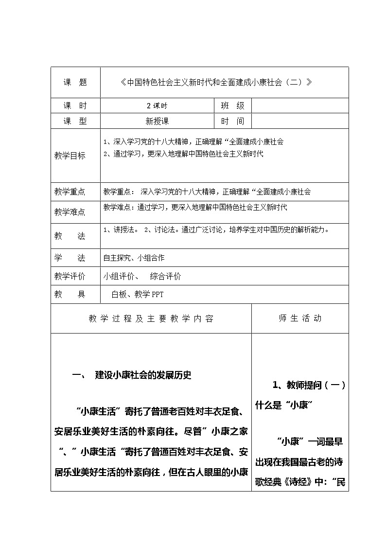 【2023部编高教版】中职历史 基础模块 中国历史 第三十一课 中国特色社会主义新时代和全面建成小康社会（二） （课件+教案）01