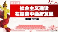 部编高教版(2023)中国历史第十一单元 中华人民共和国的成立和社会主义建设道路的探索第26课 社会主义建设在探索中曲折发展精品ppt课件