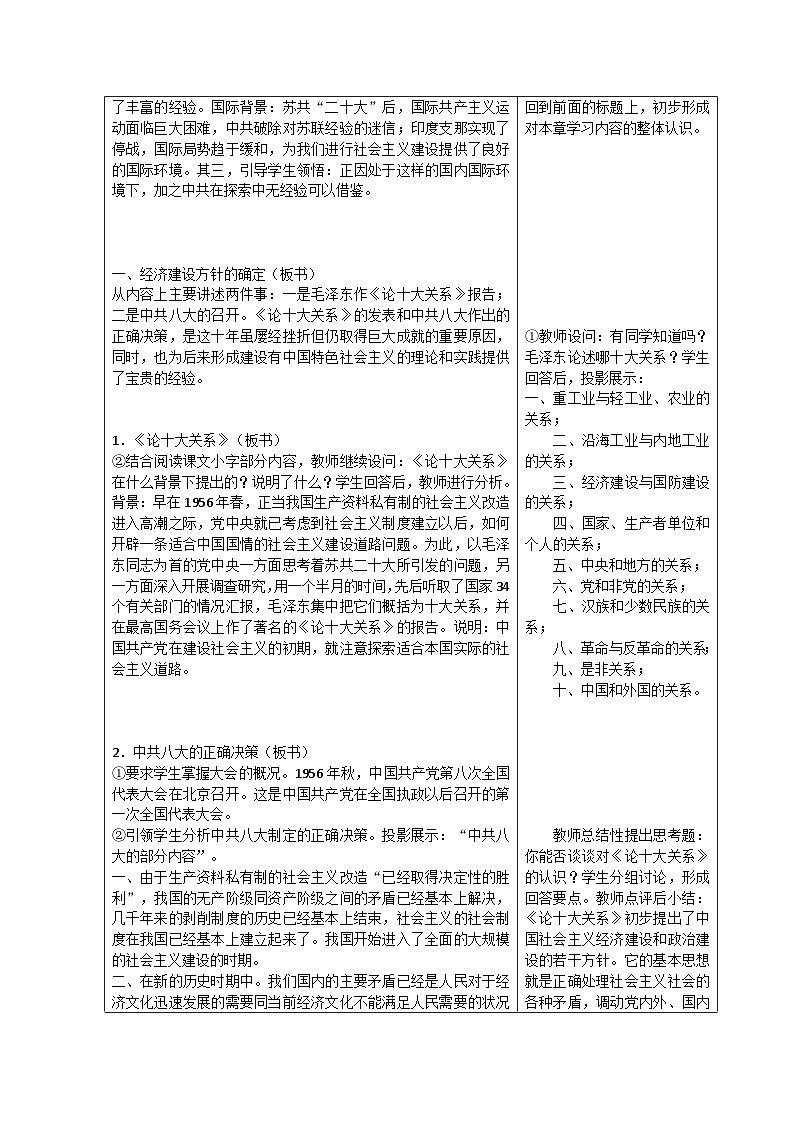 【2023部编高教版】中职历史 基础模块 中国历史 第二十六课  社会主义建设在探索中曲折发展 （教案）第2页