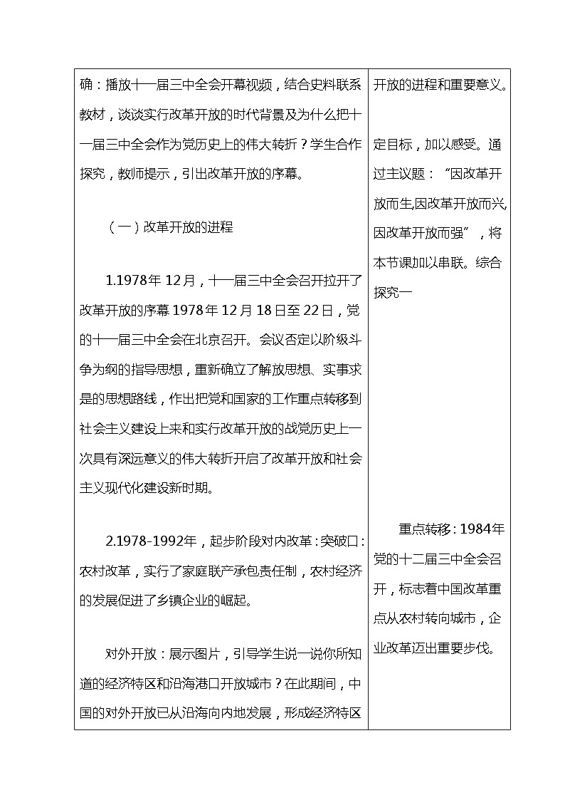 中职历史 基础模块 中国历史 第二十七课 改革开放与建设中国特色社会主义 （课件+教案）02
