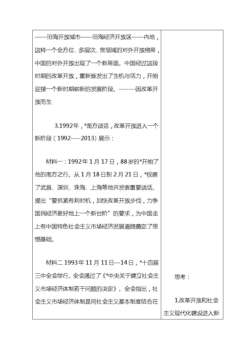 中职历史 基础模块 中国历史 第二十七课 改革开放与建设中国特色社会主义 （课件+教案）03