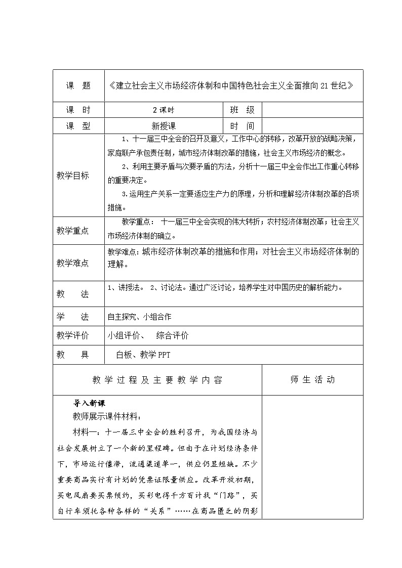 中职历史 基础模块 中国历史 第二十八课  建立社会主义市场经济体制和中国特色社会主义全面推向21世纪 （课件+教案）01