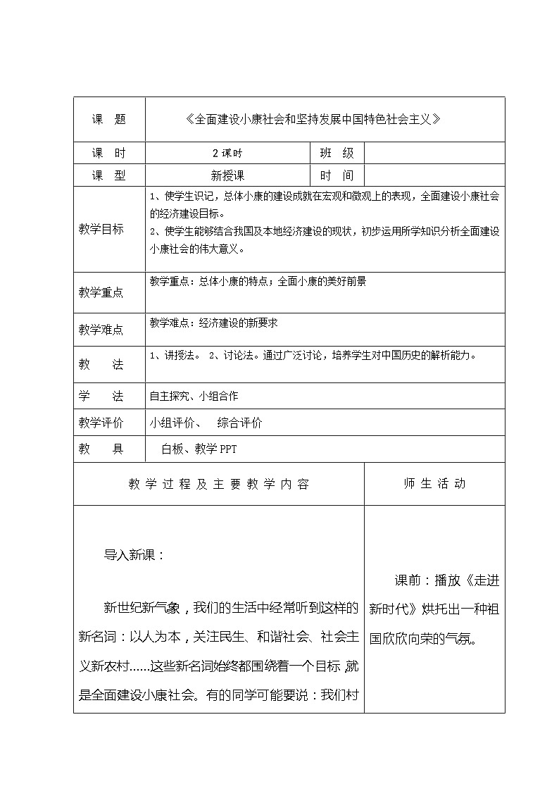 中职历史 基础模块 中国历史 第二十九课 全面建设小康社会和坚持发展中国特色社会主义 （课件+教案）01