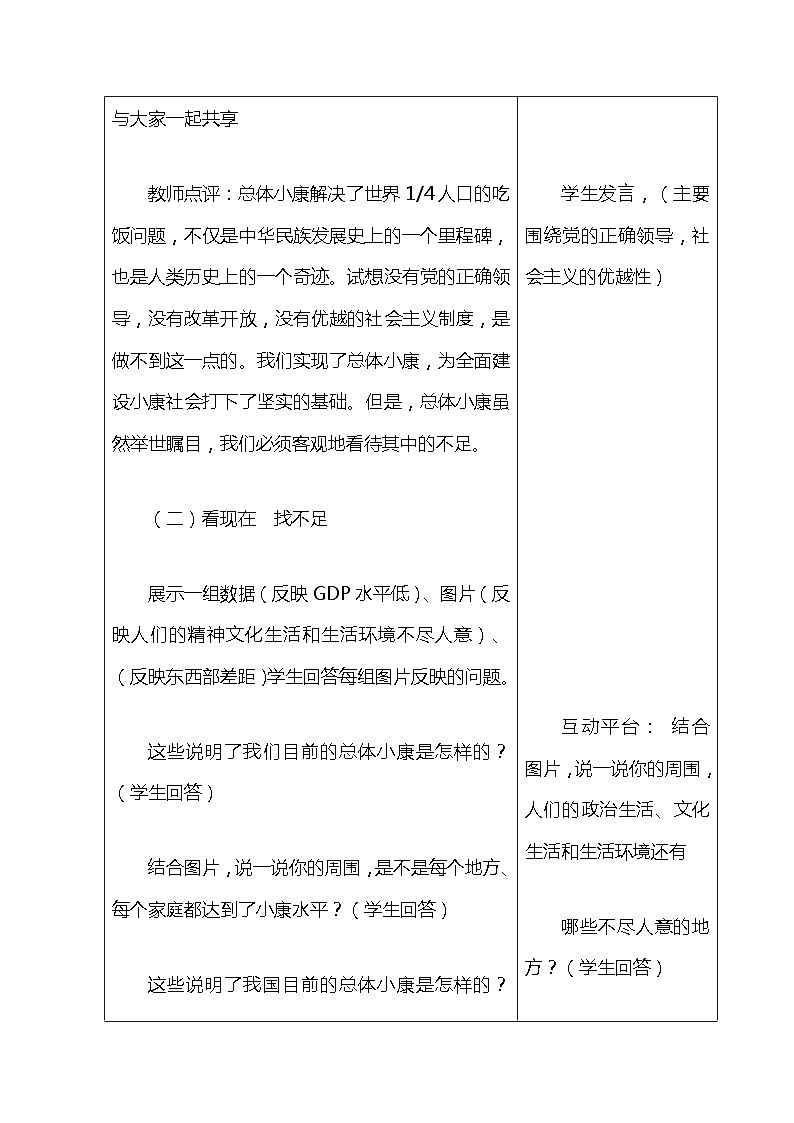 中职历史 基础模块 中国历史 第二十九课 全面建设小康社会和坚持发展中国特色社会主义 （课件+教案）03