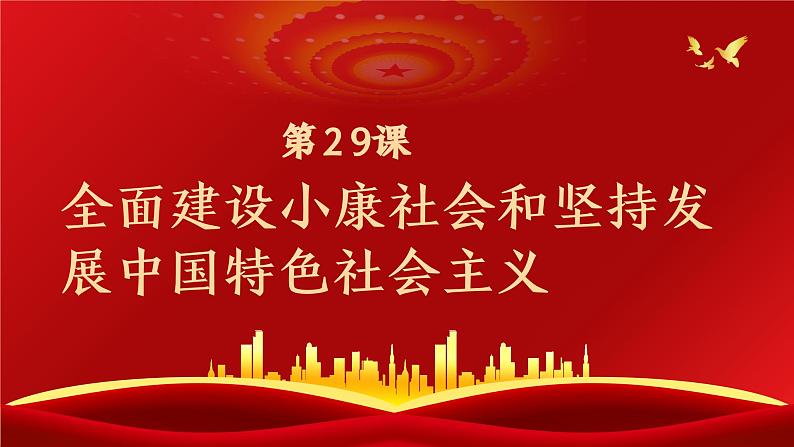 中职历史 基础模块 中国历史 第二十九课 全面建设小康社会和坚持发展中国特色社会主义 （课件+教案）01