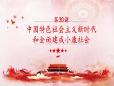 中职历史 基础模块 中国历史 第三十课 中国特色社会主义新时代和全面建成小康社会(一） （课件+教案）