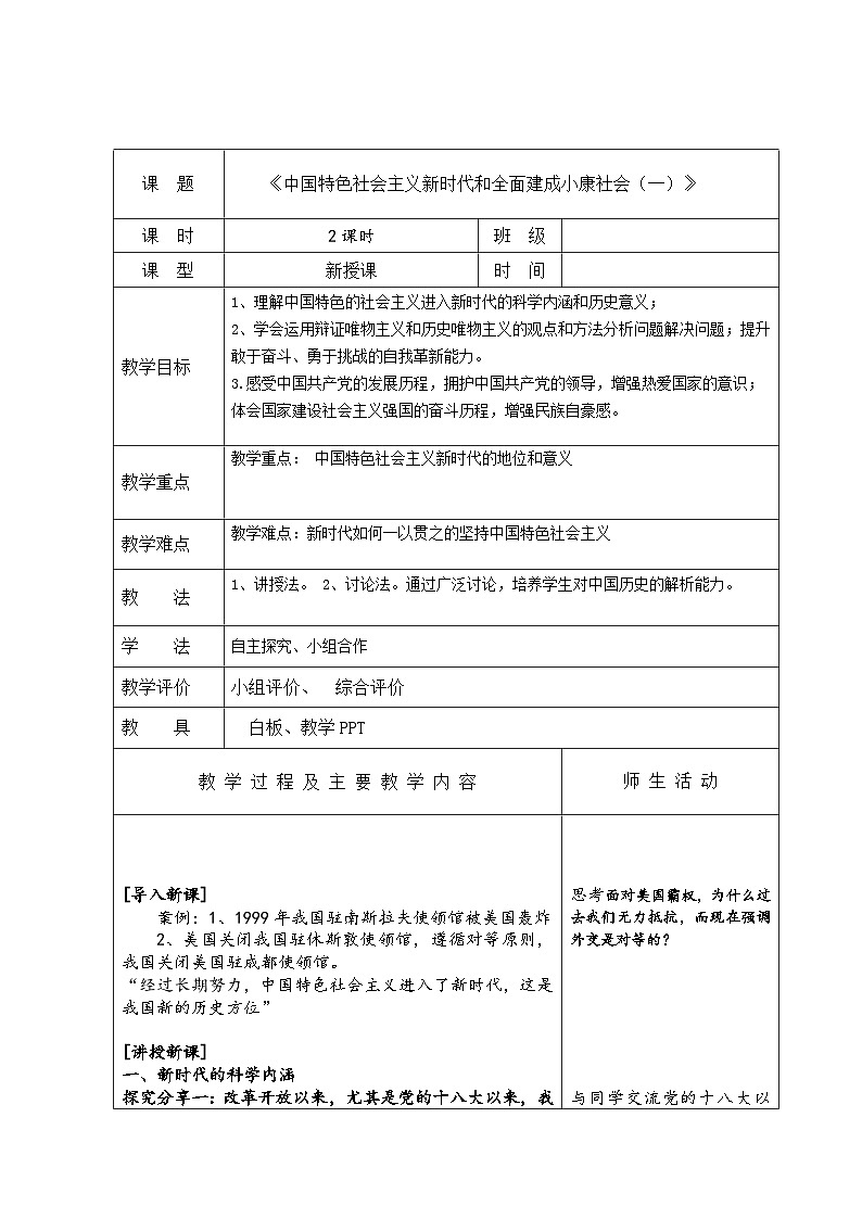 中职历史 基础模块 中国历史 第三十课 中国特色社会主义新时代和全面建成小康社会(一） （课件+教案）01