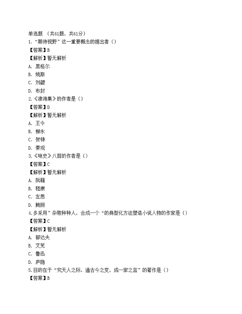 2023年军队文职人员招聘考试《汉语言文学》押题卷2第1页