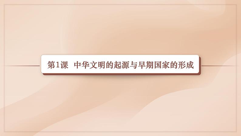 【2023部编高教版】中职历史 基础模板 中国历史 第一课 中华文明的起源与早期发展 （课件+教案）02