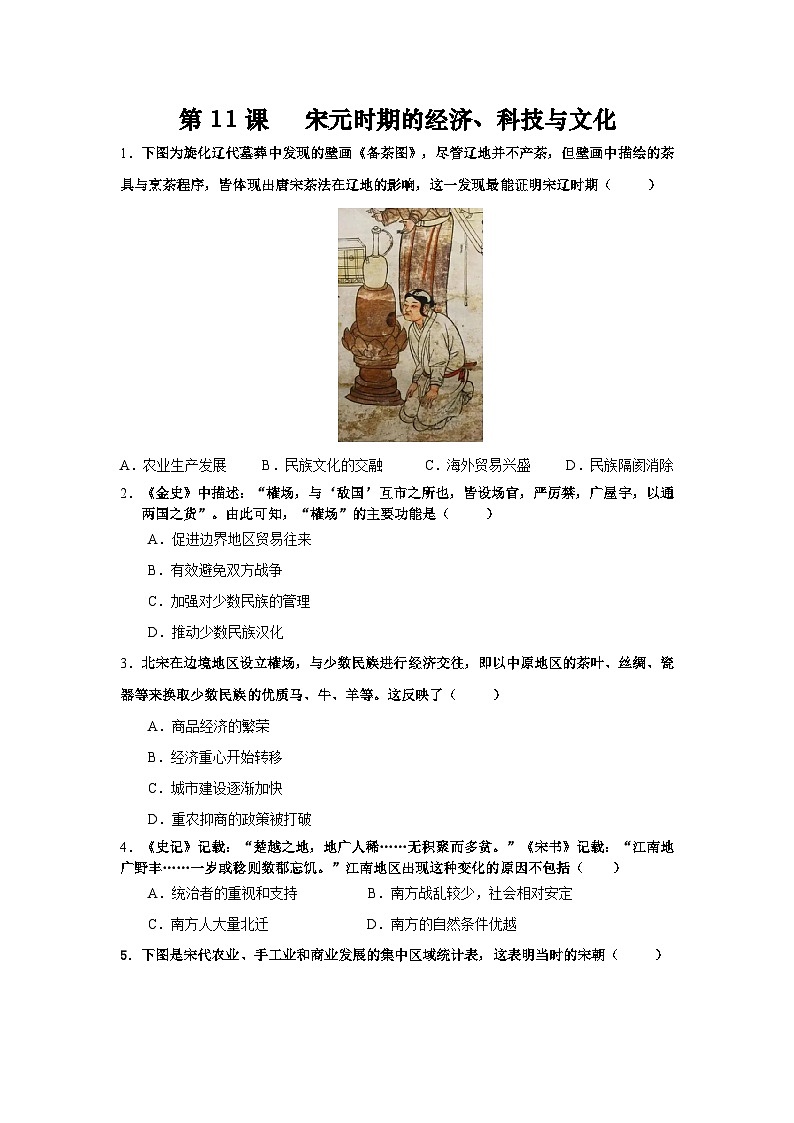 统编版中国历史第11课《 宋元时期的经济、科技与文化》课件+教案+习题01