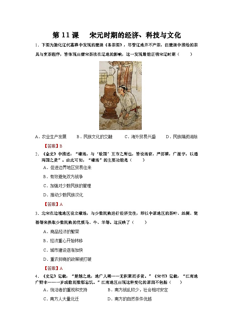 统编版中国历史第11课《 宋元时期的经济、科技与文化》习题01