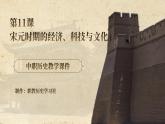 【中职专用】统编版中国历史第11课《 宋元时期的经济、科技与文化》课件+教案