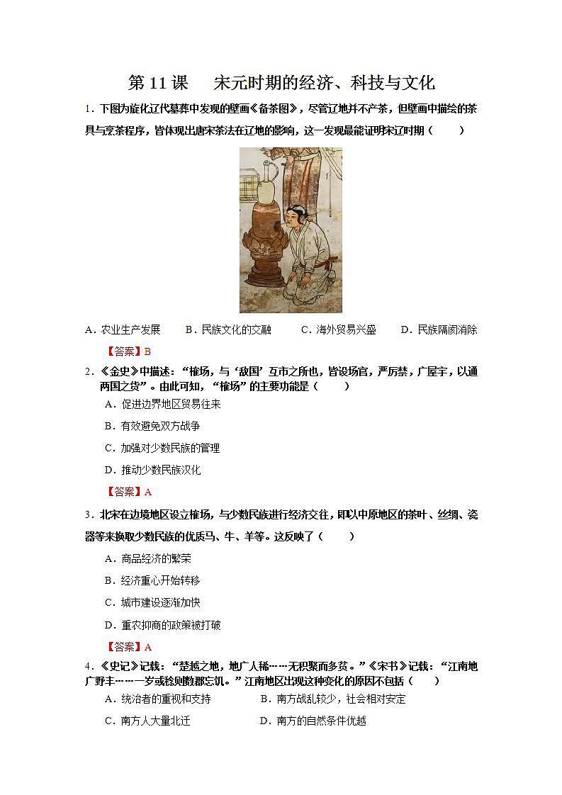 【备课无忧】统编版中国历史第11课《 宋元时期的经济、科技与文化》课件+教案+练习01