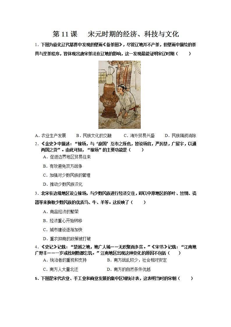 【备课无忧】统编版中国历史第11课《 宋元时期的经济、科技与文化》课件+教案+练习01