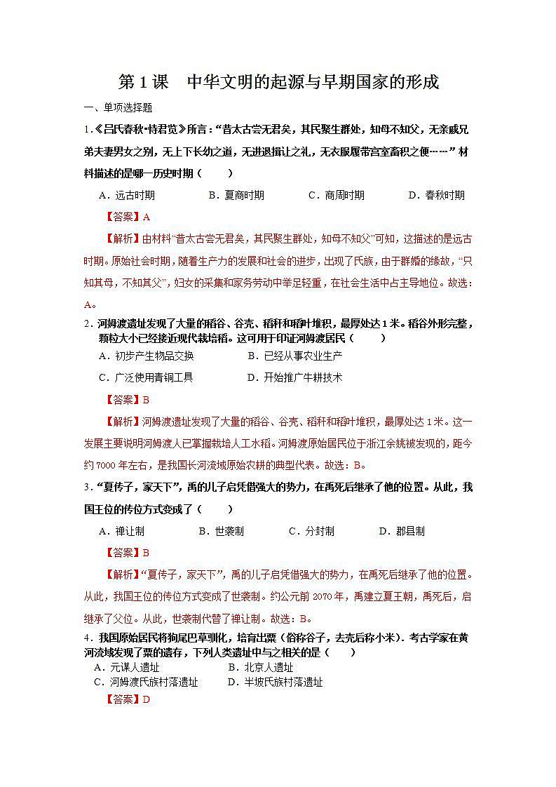 【备课无忧】统编版中国历史第1课《 中华文明的起源与早期国家的形成》课件+教案+练习01