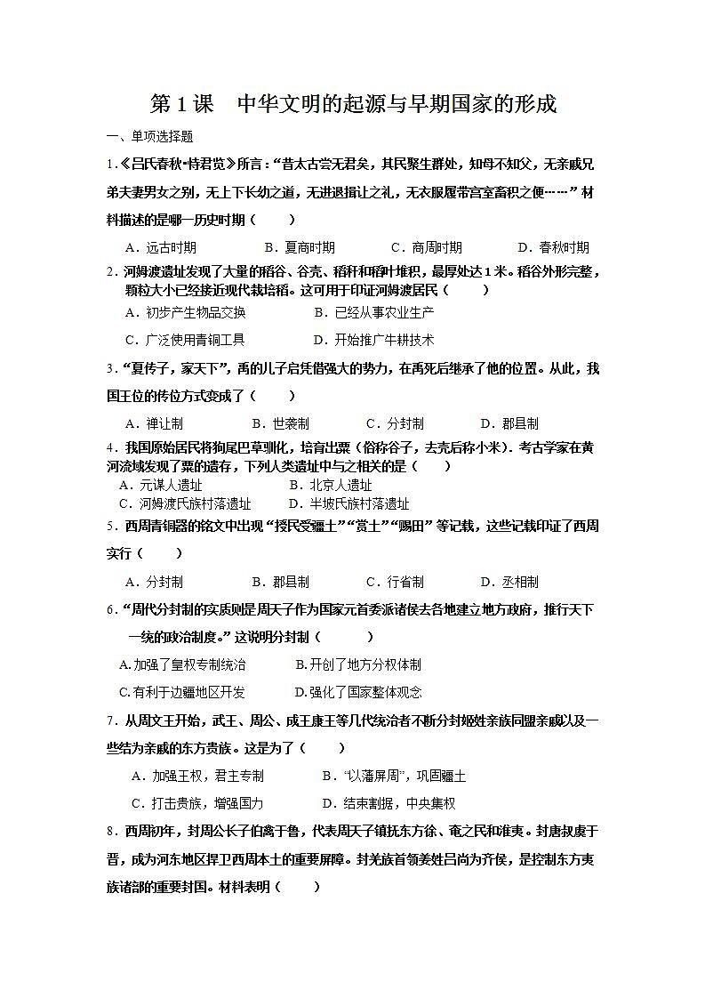 【备课无忧】统编版中国历史第1课《 中华文明的起源与早期国家的形成》课件+教案+练习01