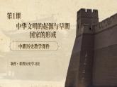【中职专用】统编版中国历史第1课《 中华文明的起源与早期国家的形成》课件+教案