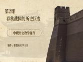 【中职专用】统编版中国历史第2课《 春秋战国的历史巨变》课件+教案