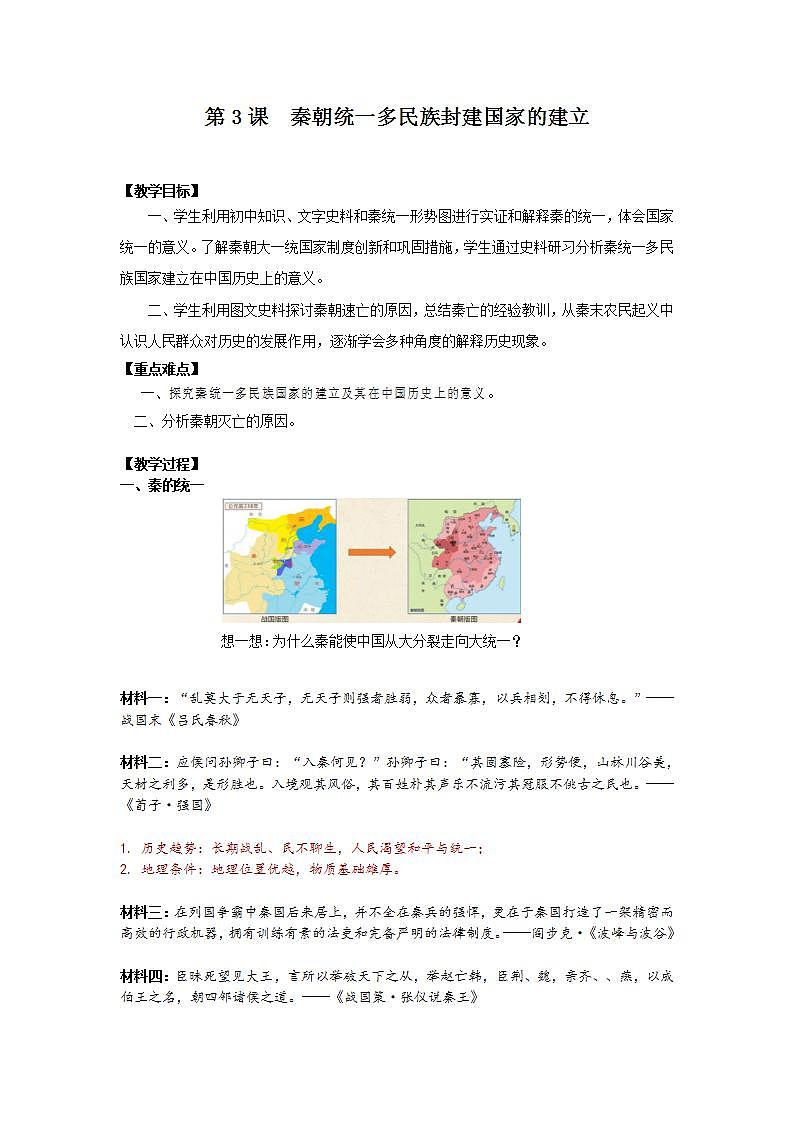 【中职专用】统编版中国历史第3课《秦朝统一多民族封建国家的建立》课件+教案01