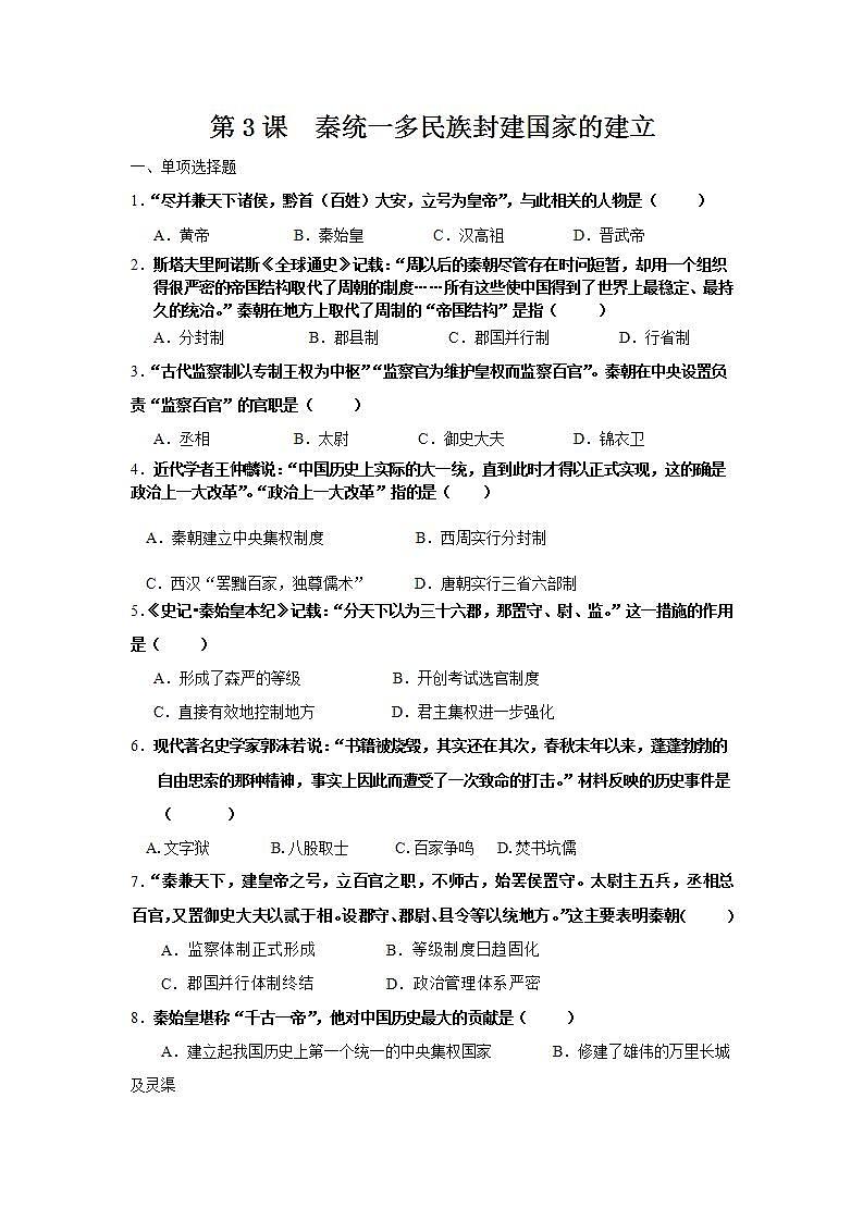 【备课无忧】统编版中国历史第3课《 秦朝统一多民族封建国家的建立》课件+教案+练习01