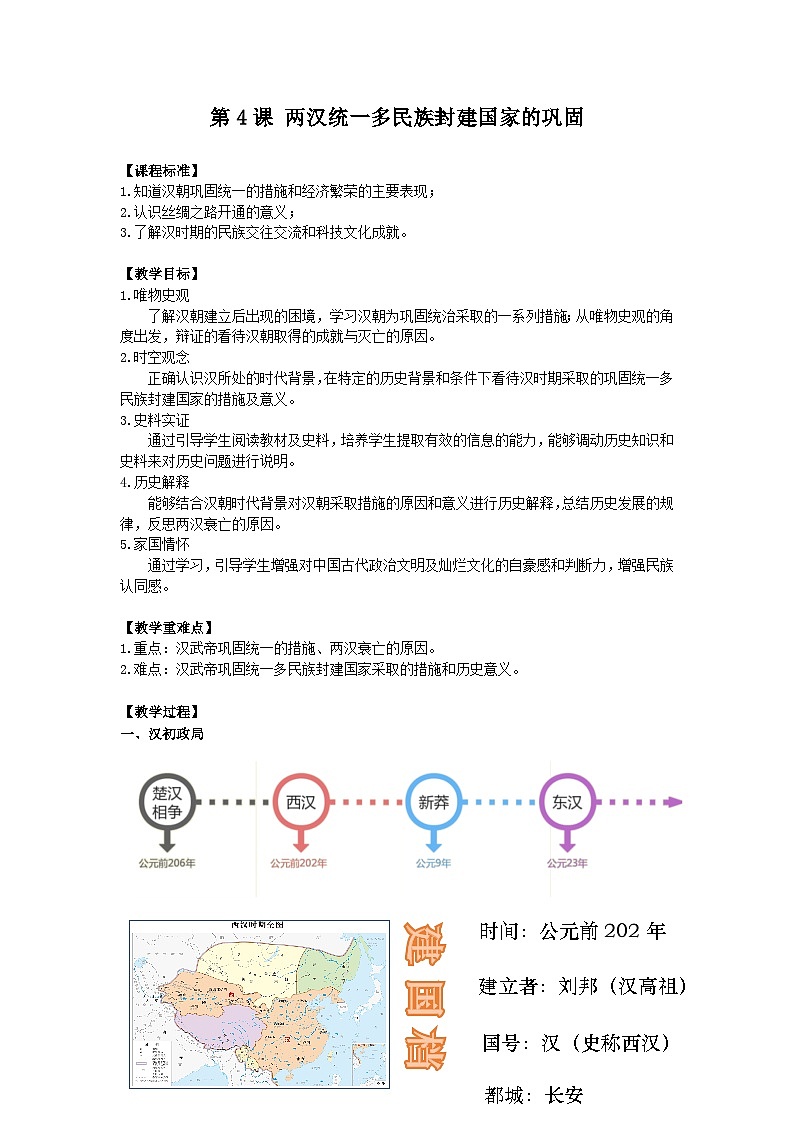 【备课无忧】统编版中国历史第4课《 两汉统一多民族封建国家的巩固》课件+教案+练习01
