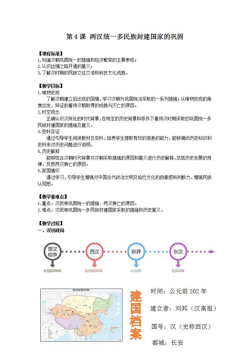 【中职专用】统编版中国历史第4课《 两汉统一多民族封建国家的巩固》课件+教案01