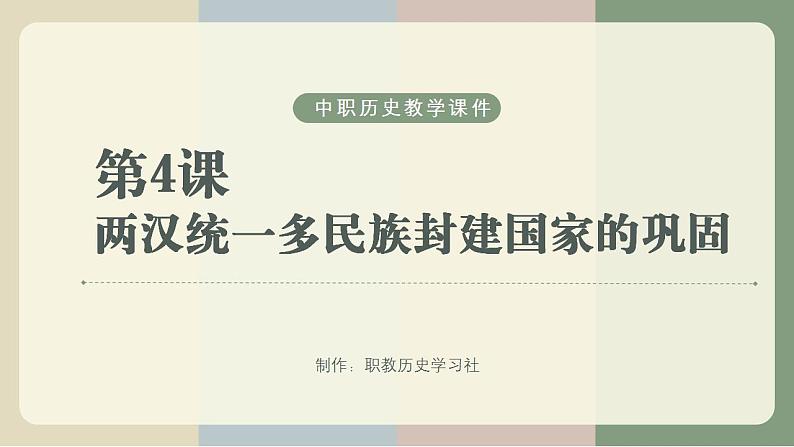 【中职专用】统编版中国历史第4课《 两汉统一多民族封建国家的巩固》课件+教案01