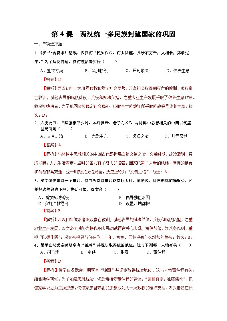 统编版中国历史第4课《两汉统一多民族封建国家的巩固》习题01