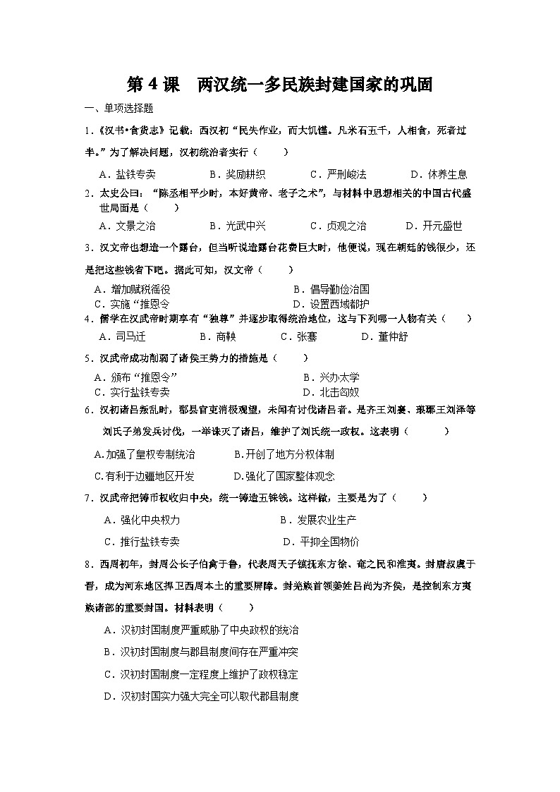 统编版中国历史第4课《两汉统一多民族封建国家的巩固》习题01