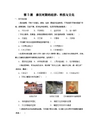 中职部编高教版(2023)第二单元 秦汉统一多民族封建国家的建立与巩固第5课 秦汉时期的经济、科技与文化优秀课时作业