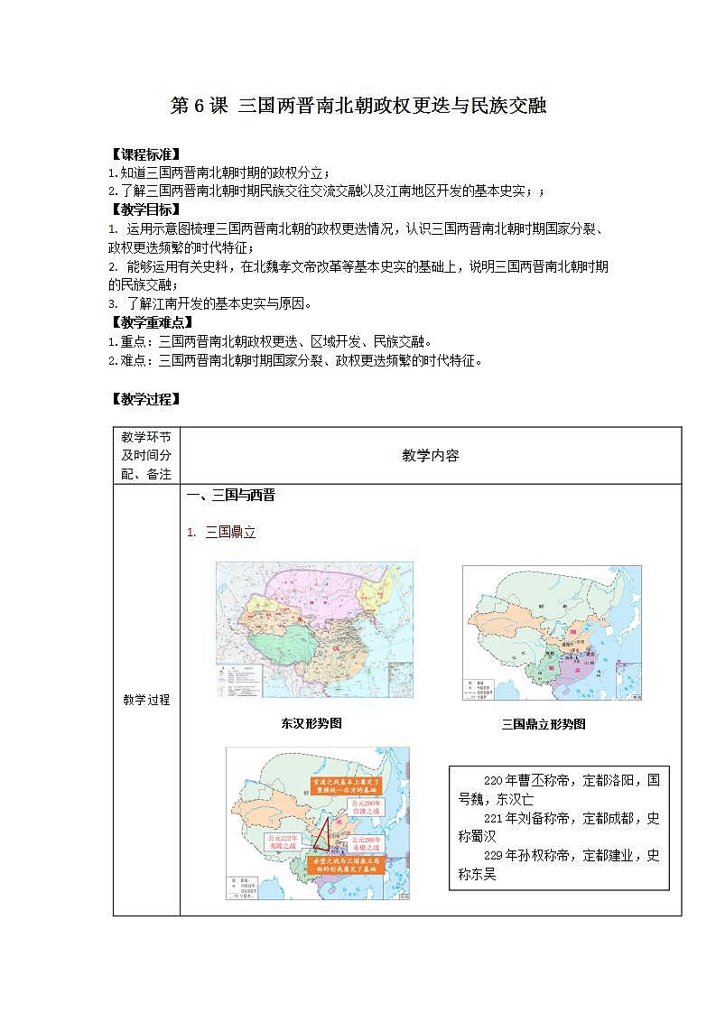 【备课无忧】统编版中国历史第6课《 三国两晋南北朝政权更迭与民族交融》课件+教案+练习01