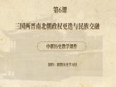 【备课无忧】统编版中国历史第6课《 三国两晋南北朝政权更迭与民族交融》课件+教案+练习
