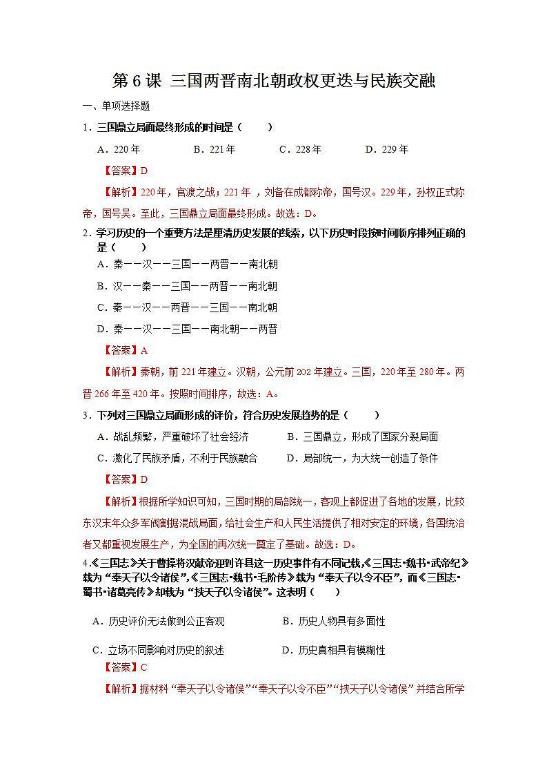 【备课无忧】统编版中国历史第6课《 三国两晋南北朝政权更迭与民族交融》课件+教案+练习01