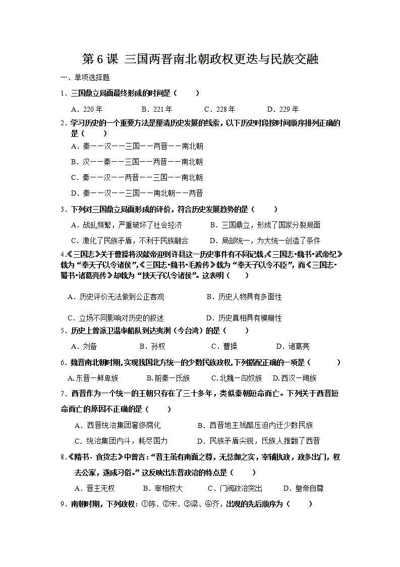 【备课无忧】统编版中国历史第6课《 三国两晋南北朝政权更迭与民族交融》课件+教案+练习01