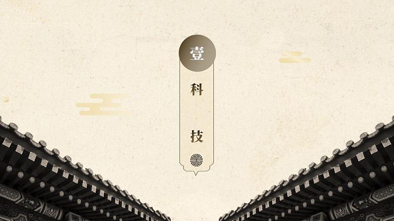 【备课无忧】统编版中国历史第7课《 三国两晋南北朝时期的科技与文化》课件+教案+练习03