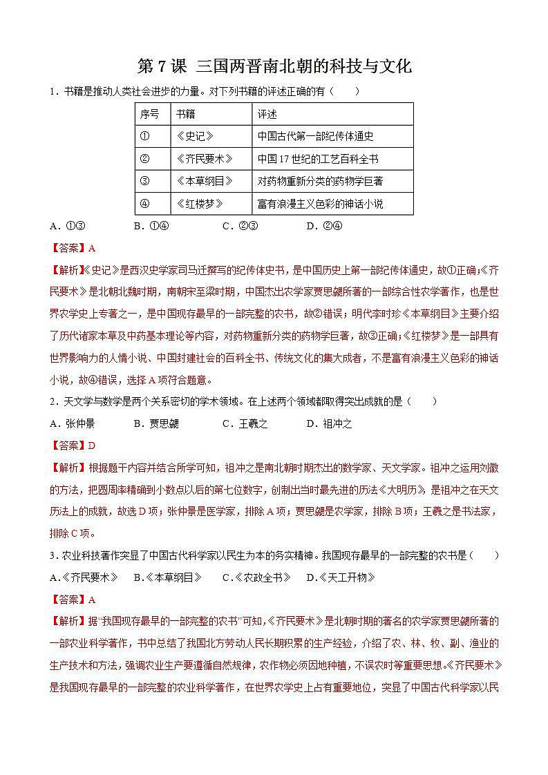 【备课无忧】统编版中国历史第7课《 三国两晋南北朝时期的科技与文化》课件+教案+练习01