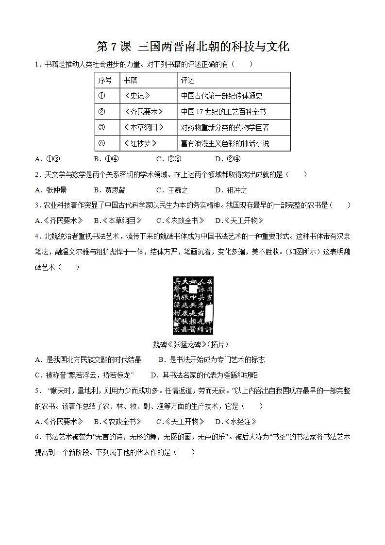 【备课无忧】统编版中国历史第7课《 三国两晋南北朝时期的科技与文化》课件+教案+练习01